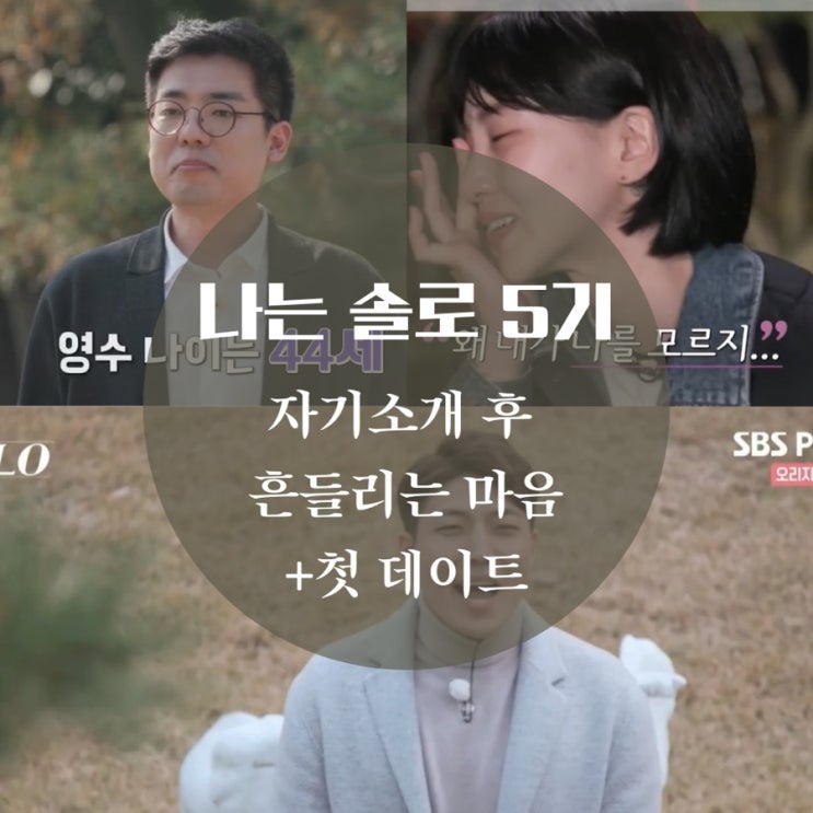  나는 솔로 5기 자기소개 직업, 나이 의자왕 정수, 영수 영숙 커플, 영철 정숙 데이트 + 인스타