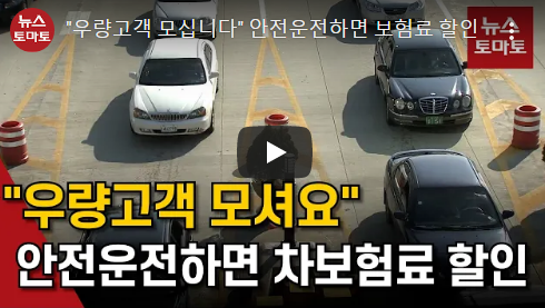 (영상)"우량고객 모셔요" 안전운전 보험료 할인 커진다