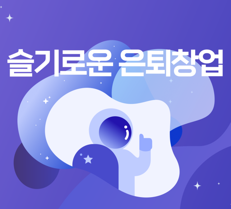  슬기로운 은퇴창업 공유오피스 창업 문의전 확인하셔야될것들 !!