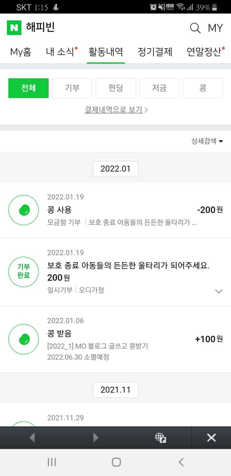  블로그와 해피빈이 함께하는 2022년 첫해 기부에 참여했어요.