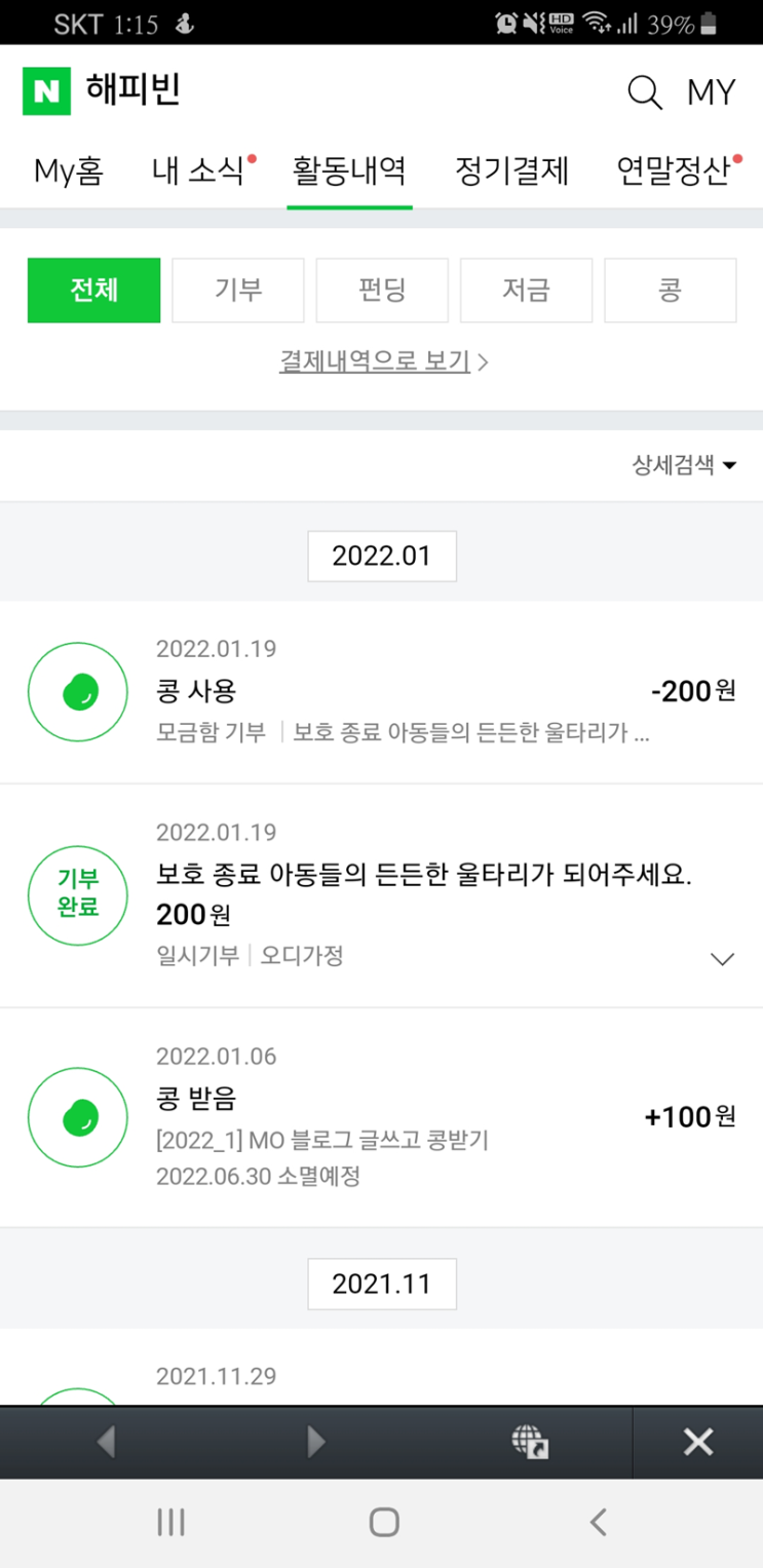 블로그와 해피빈이 함께하는 2022년 첫해 기부에 참여했어요.