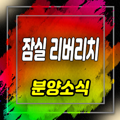  잠실 리버리치 오피스텔,상가 송파구 방이동 오피스텔,상업시설 분양가 및 홍보관 안내