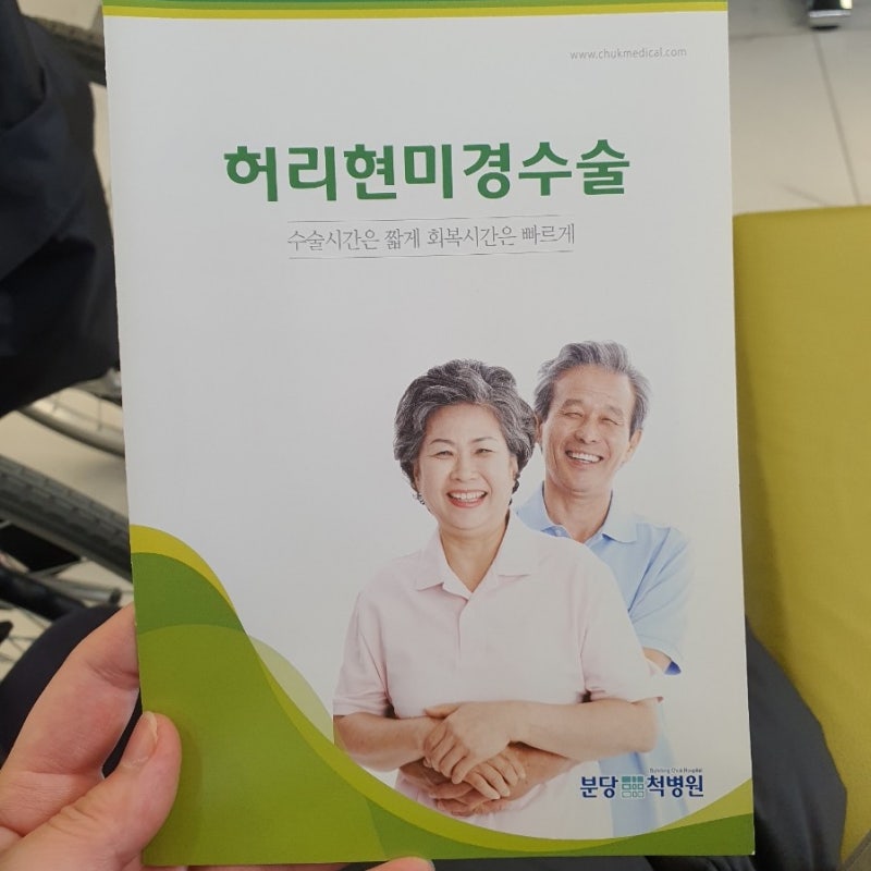 허리 일기 #6 허리디스크 분당척병원 허리현미경수술 결정하다 (추간판탈출증 4번, 5번 L4-L5 ....