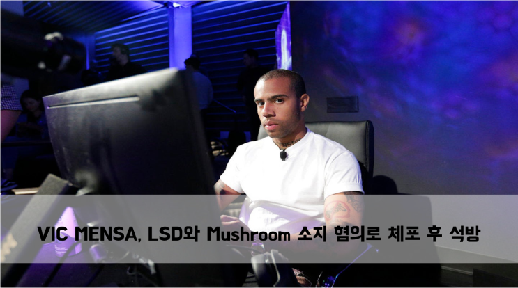  [News] VIC MENSA, LSD와 Mushroom 소지 혐의로 체포 후 석방