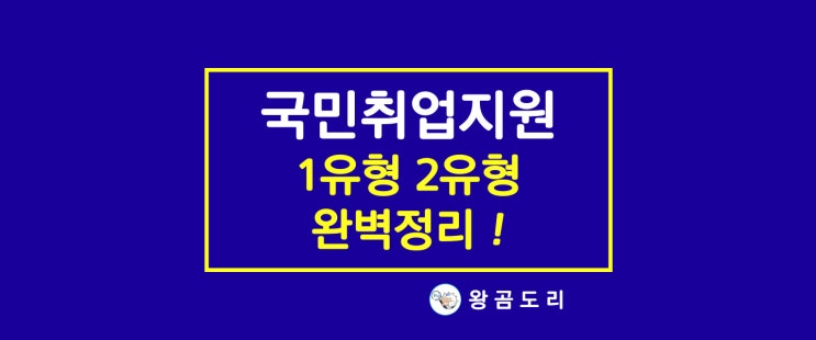  국민취업지원제도 1유형, 2유형 : 자격, 신청방법 총정리