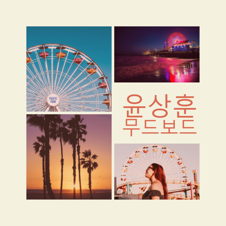  윤상훈 포트폴리오 무드보드