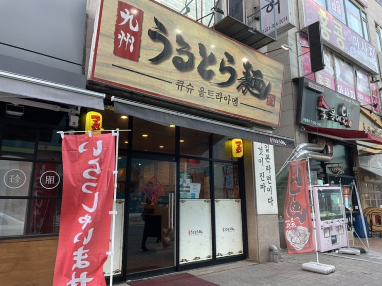  일산 :: 큐슈 울트라아멘 / 돈코츠 쇼유라멘 맛있