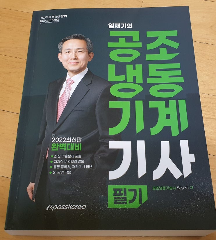  책리뷰#42 [2022 임재기의 공조냉동기계기사 필기] 자격증 취득 목표에 충실한 책