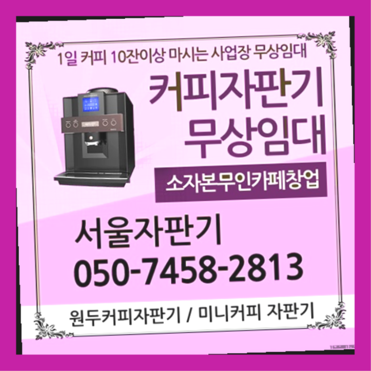 왕십리2동 업소용커피자판기 서울자판기 관리전문