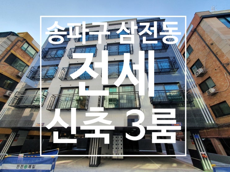 삼전동 삼전역 인근 신축 빌라 방 3룸/화 2 전세!!