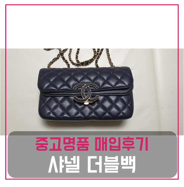  샤넬 4홀 체인 플랩 더블백 중고명품팔기 가방매입 및 판매 견적비교후기 / 마이럭션