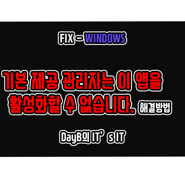 윈도우11, 10 기본 제공 관리자는 이 앱을 활성화할 수 없습니다. 해결 윈도우11, 10 기본 제공 관리자는 이 앱을 활성화할 수 없습니다. 해결
