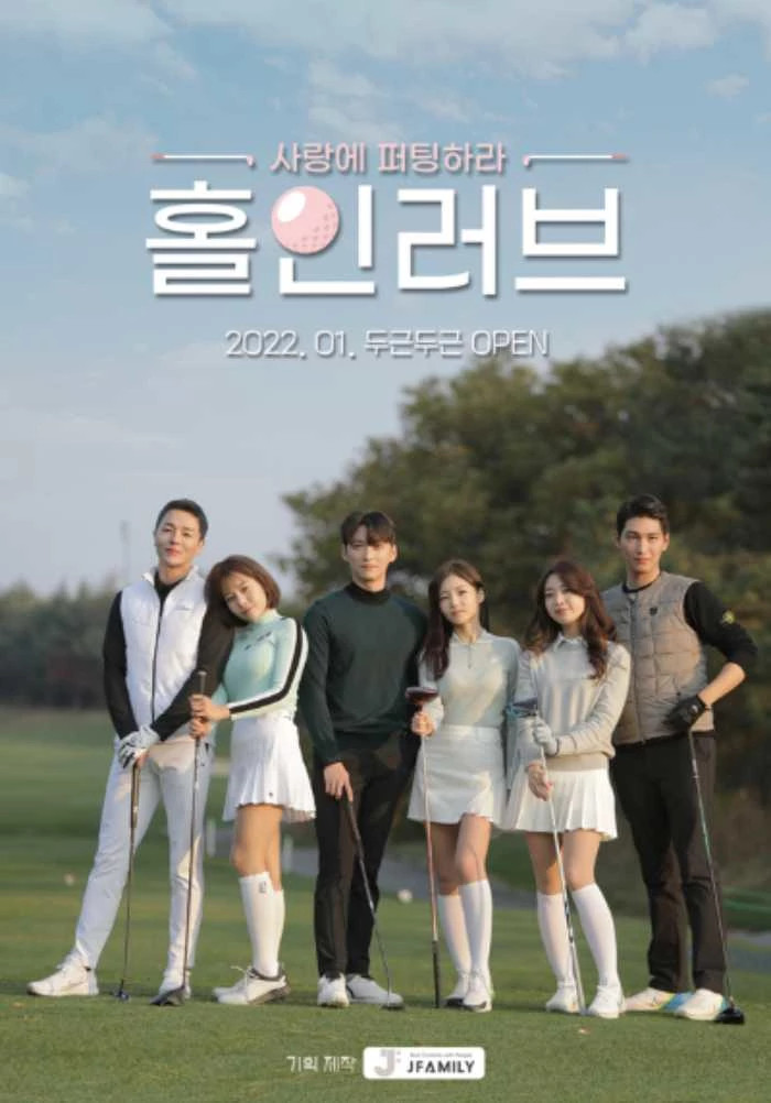 '새 연애 리얼리티' 홀인러브, 첫 공개 앞두고 출연자들 영상에 남다른 반응 "그만 만져" '새 연애 리얼리티' 홀인러브, 첫 공개 앞두고 출연자들 영상에 남다른 반응 "그만 만져"