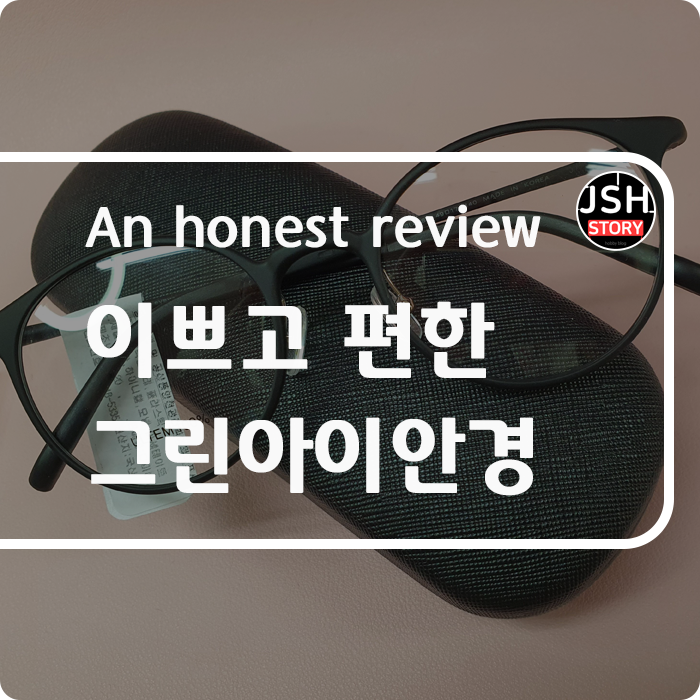 그린아이안경 가볍고 예쁜 뿔테안경테를 소개합니다. 그린아이안경 가볍고 예쁜 뿔테안경테를 소개합니다.