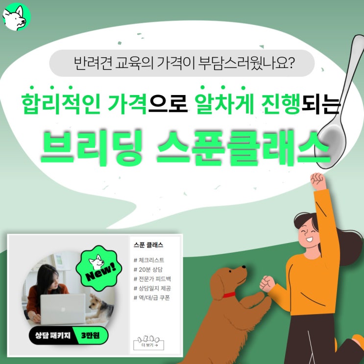 저렴한 가격으로 반려견 상담과 진단을 받을 수 있어요, 브리딩 스푼 클래스 론칭