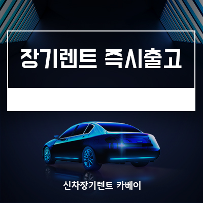  카베이 장기렌트 즉시출고 실시간 조회 서비스 오픈!