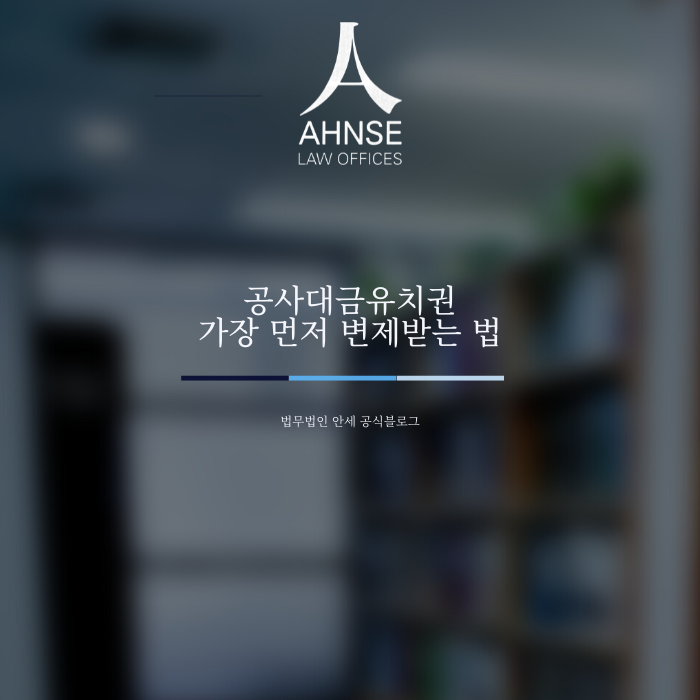  공사대금유치권 가장 먼저 변제받는 법