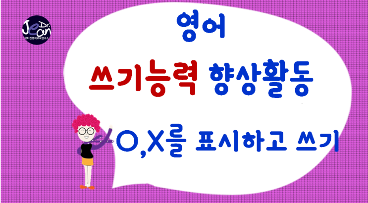  영어 쓰기능력향상 활동_ O,X표시하고 쓰기