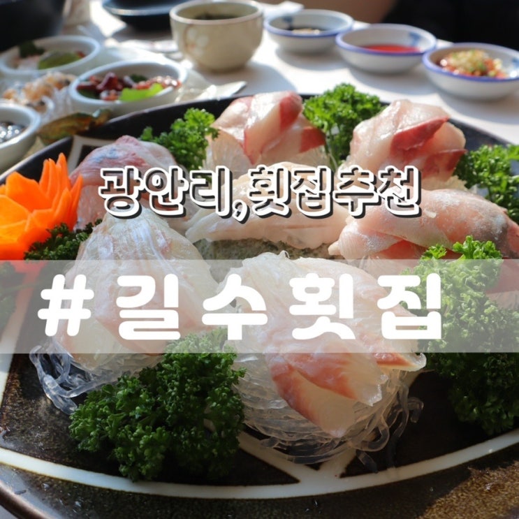  광안리 길수횟집/ 가성비좋은 회코스요리 광안리횟집추천!!