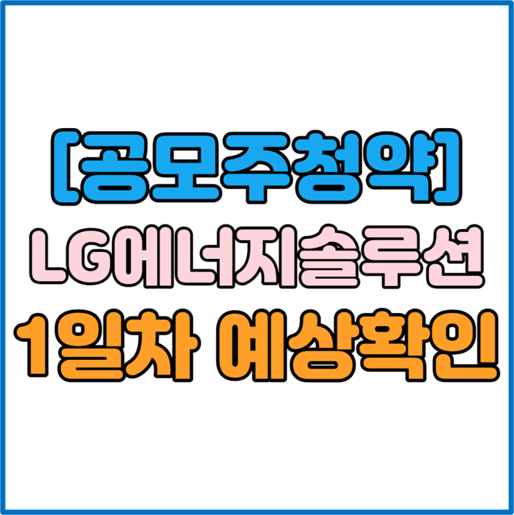 [공모주] LG에너지솔루션 공모주 청약 경쟁률 1일차 증권사별 균등 비례 수량