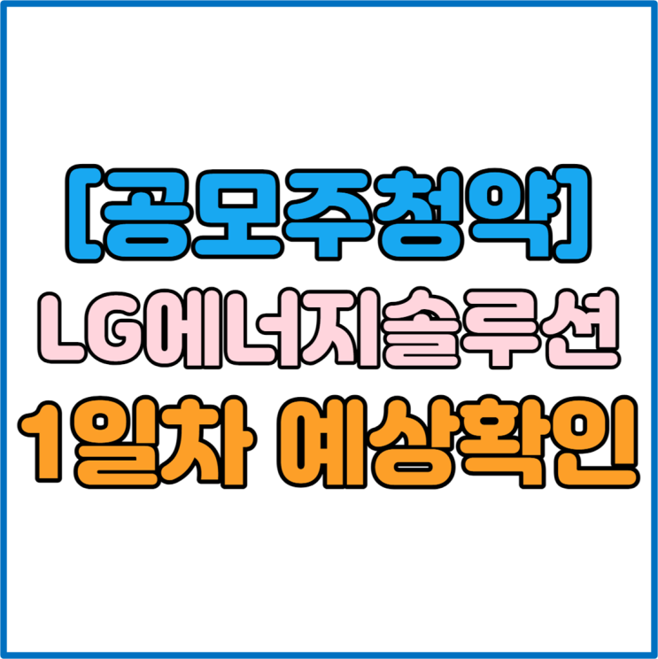  [공모주] LG에너지솔루션 공모주 청약 경쟁률 1일차 증권사별 균등 비례 수량