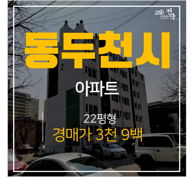 동두천아파트경매, 조흥아파트 22평 4천! 동두천중앙역