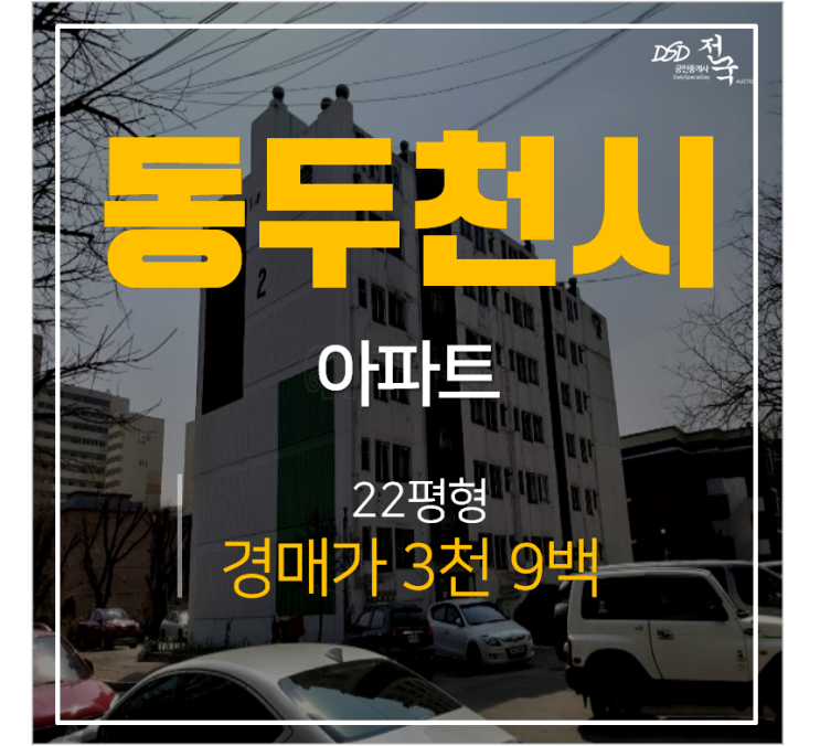 동두천아파트경매, 조흥아파트 22평 4천! 동두천중앙역 동두천아파트경매, 조흥아파트 22평 4천! 동두천중앙역