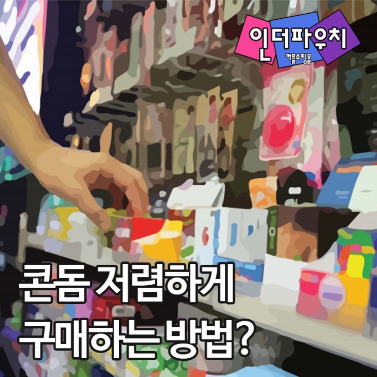  편의점 콘돔보다 저렴하게 구매 가능한 인더파우치~