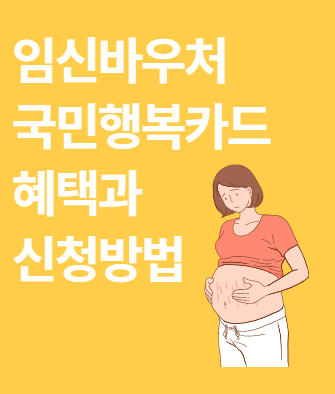  2022년 임산부혜택 임신바우처 신청 절차 및 국민행복카드 등록(발급) 방법 (ft. 혜택까지)