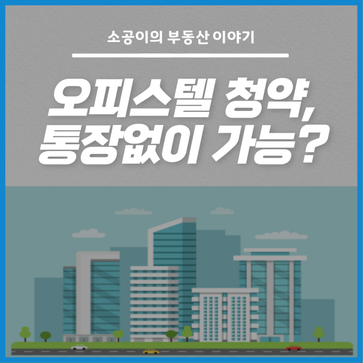  오피스텔 청약, 청약통장 없어도 된다고?