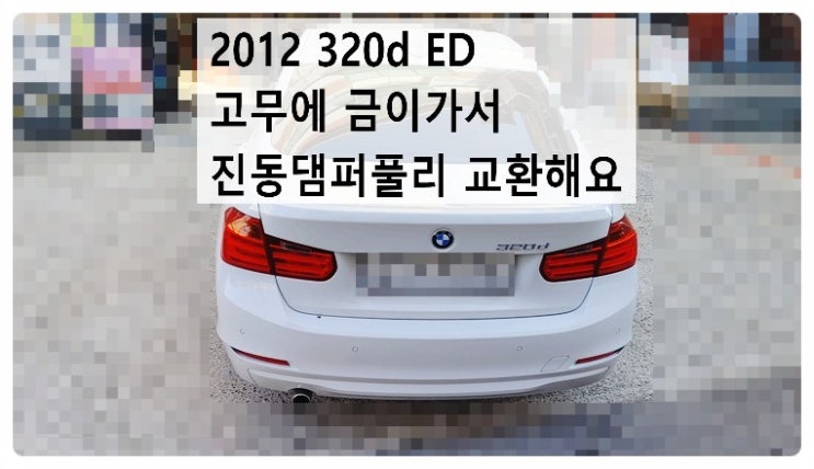 2012 BMW320d ED 고무에 금이가서 진동댐퍼풀리 교환해요. 부천벤츠BMW수입차정비합성엔진오일소모품교환전문점 부영수퍼카