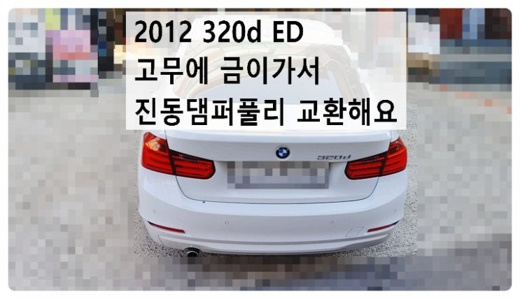  2012 BMW320d ED 고무에 금이가서 진동댐퍼풀리 교환해요. 부천벤츠BMW수입차정비합성엔진오일소모품교환전문점 부영수퍼카