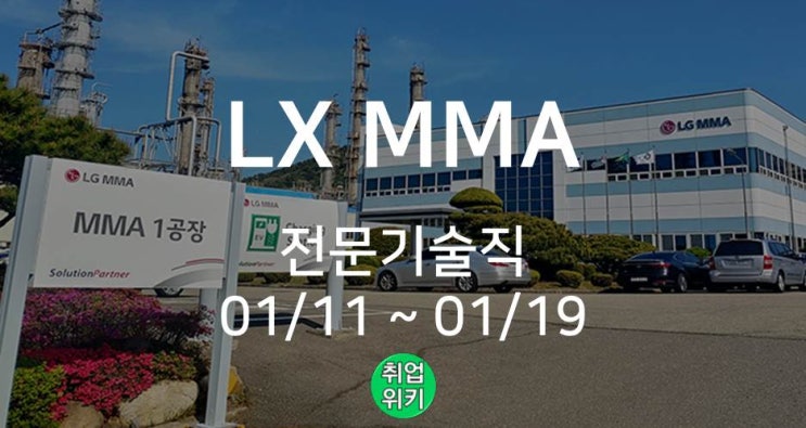 [대기업] LX  MMA 전문기술직 채용! (연봉은?)
