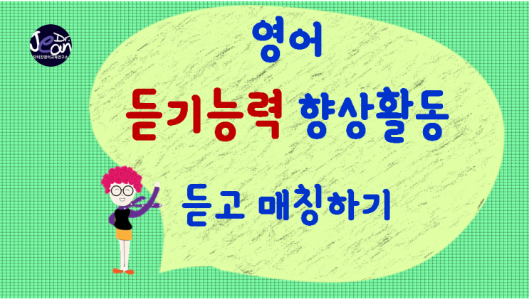  영어 능력향상 활동 _듣고 매칭하기