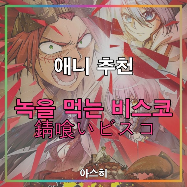  애니 추천-녹을 먹는 비스코 錆喰いビスコ