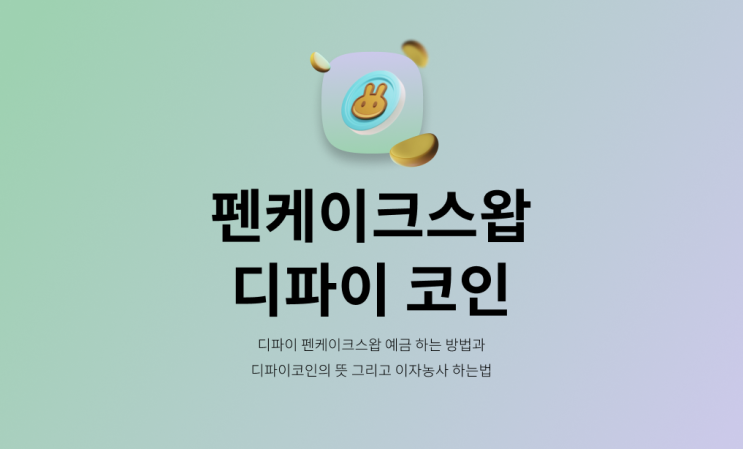  펜케이크스왑 (PancakeSwap)에 예금하기 - 디파이 (DeFi)의 뜻과 펜케이크스왑 이자농사 하는 법