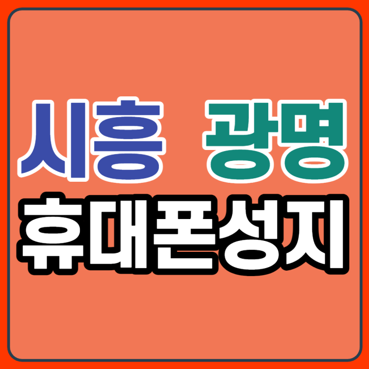 시흥 광명 휴대폰성지 좌표 받고 아이폰13 구매팁 시흥 광명 휴대폰성지 좌표 받고 아이폰13 구매팁