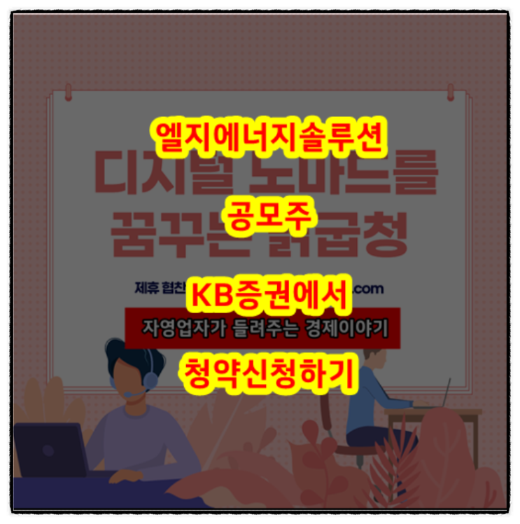 엘지에너지솔루션 공모주 KB증권 청약 방법