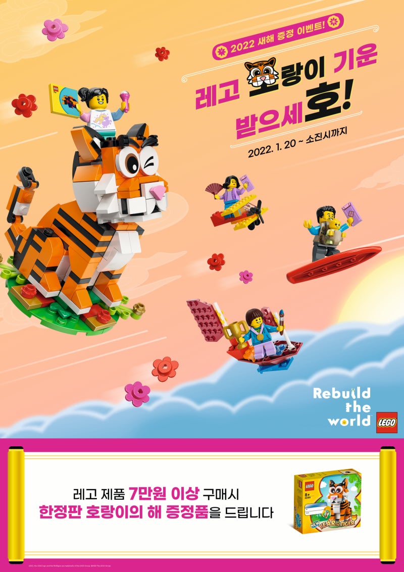 이벤트] 설날 맞이 레고 선물 구매하고, 한정판 레고 호랑이를 만나보세'호'! : D : 네이버 블로그, image size:800x1133