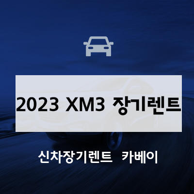 2023 XM3 장기렌트, 사전예약, 가격