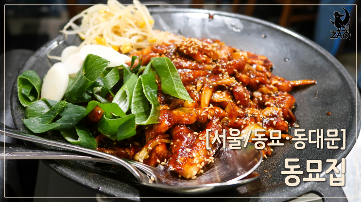 동대문 쭈꾸미 찐맛집, 쭈꾸미에 진심인 동묘집 동대문 쭈꾸미 찐맛집, 쭈꾸미에 진심인 동묘집