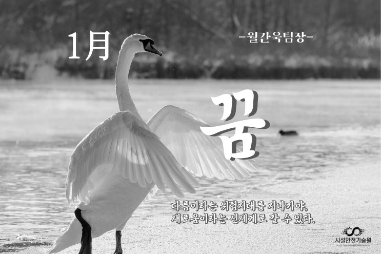  2022년 1월 시설안전기술원 소식 [부제 : 월간 욱팀장]