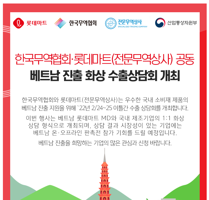 한국무역협회ㆍ롯데마트 공동 베트남 진출 화상 수출상담회 참여기업 모집 공고_산업통상자원부 한국무역협회ㆍ롯데마트 공동 베트남 진출 화상 수출상담회 참여기업 모집 공고_산업통상자원부