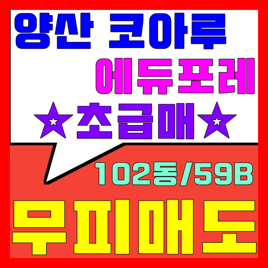  양산 코아루 에듀포레 분양권 급매(102동/59B)
