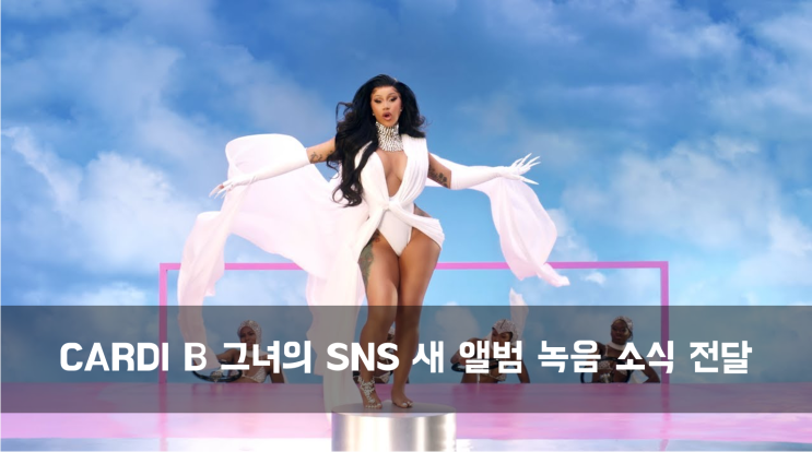  [News] CARDI B 그녀의 SNS 새 앨범 녹음 소식 전달