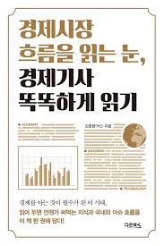  경제시장 흐름을 읽는 눈, 경제기사 똑똑하게 읽기 - 경제 기초 입문책