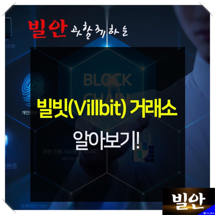  빌빗거래소(Villbit) 오픈 및 회원가입 방법