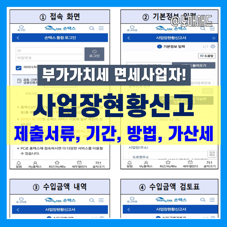 부가가치세 면세사업자 사업장현황신고 방법, 제출서류 및 가산세 기준 부가가치세 면세사업자 사업장현황신고 방법, 제출서류 및 가산세 기준