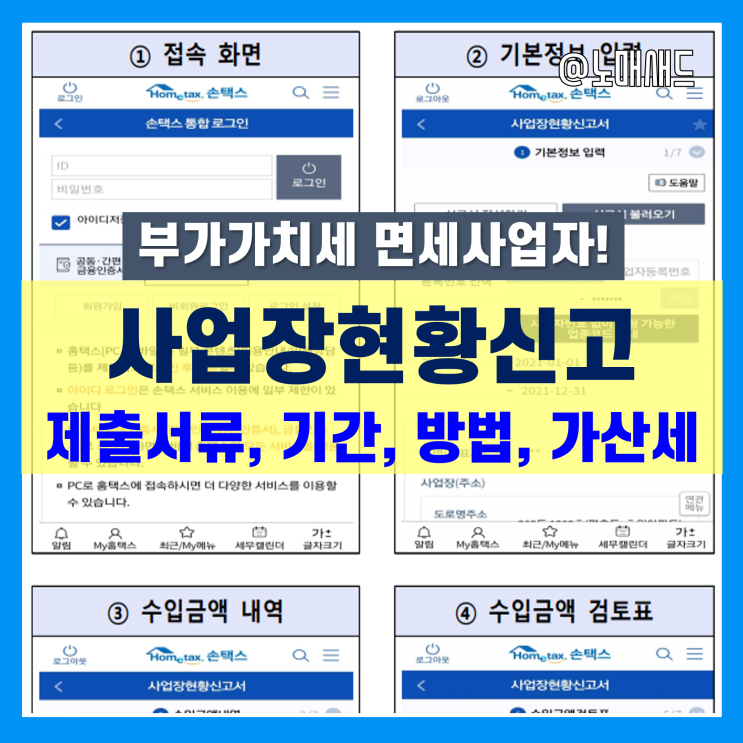 부가가치세 면세사업자 사업장현황신고 방법, 제출서류 및 가산세 기준