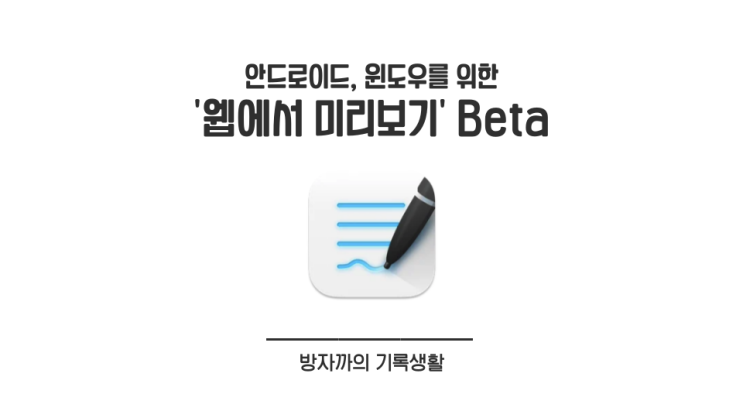  [굿노트] '웹에서 미리보기' 베타 기능 업데이트
